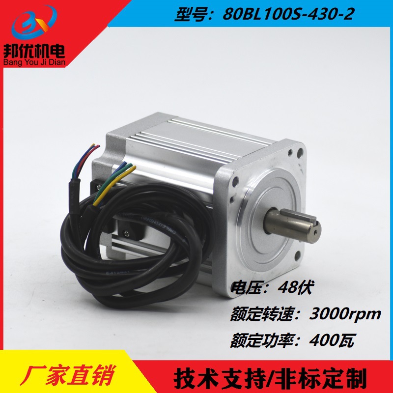 原廠供應(yīng)BY80BL100S-430-2直流無刷電機(jī)48伏3000轉(zhuǎn)400瓦1.27扭矩