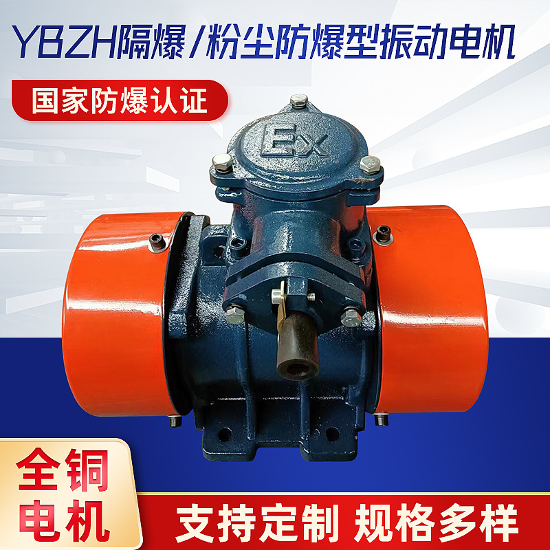 廠家供應(yīng)YBZH系列防爆震動電機(jī)粉塵三相異步電動機(jī)隔爆震動電機(jī)