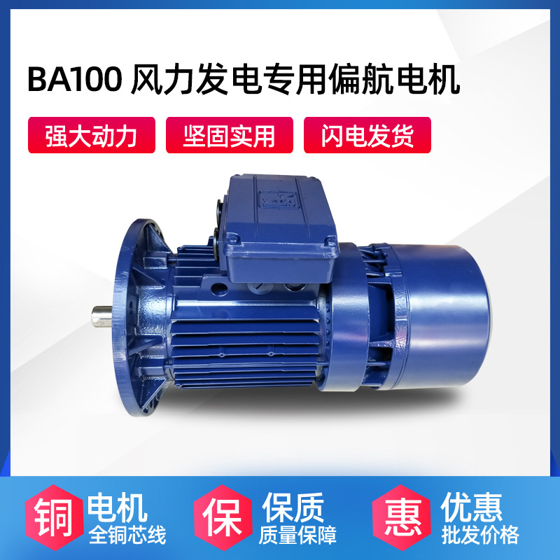 廠家供應(yīng)2.2KW BA100風(fēng)能偏航電機(jī) BS100風(fēng)能專用偏航剎車電動(dòng)機(jī)