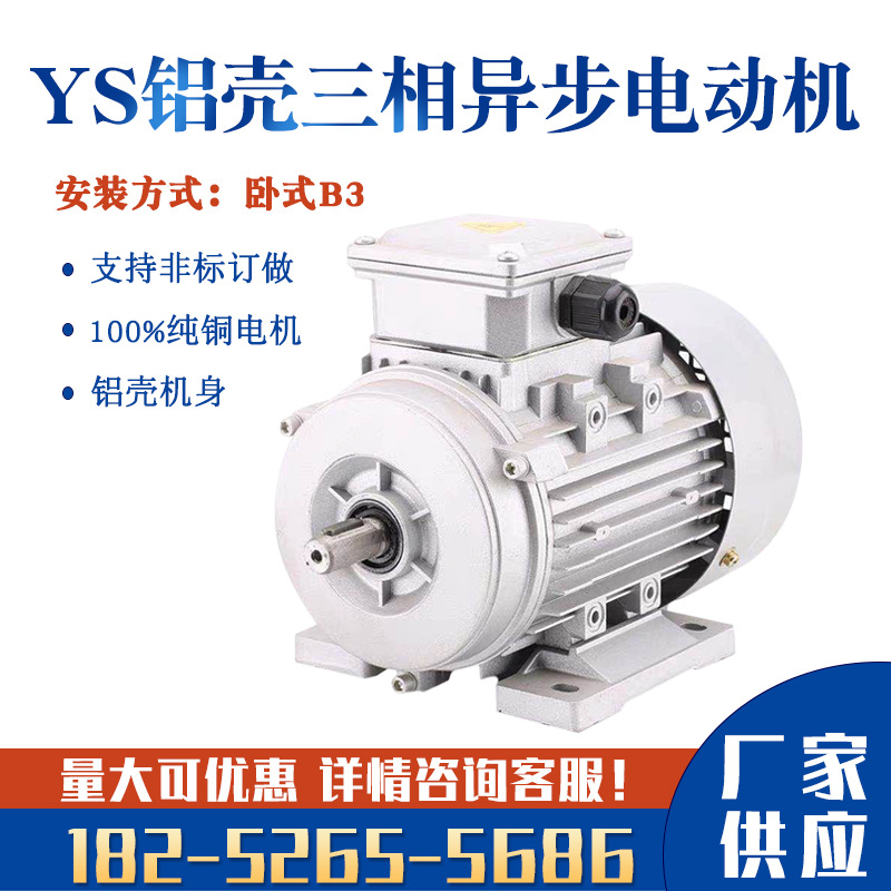 YS90/120/370/750W三相電動機(jī)380V鋁殼微型變頻全銅線馬達(dá)立