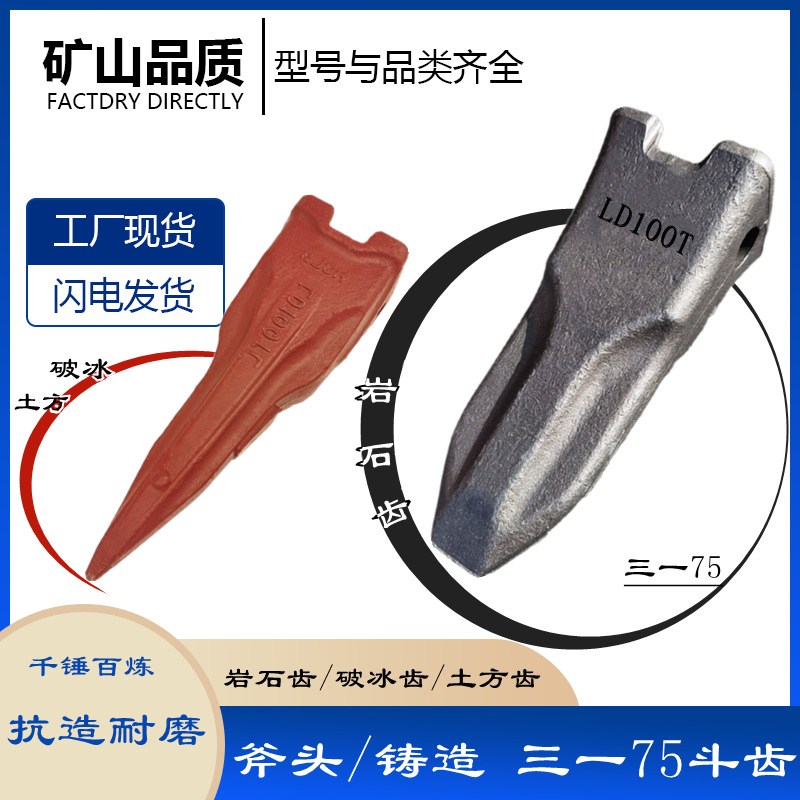 【鍛造/鑄造】斗齒SY三一75/100巖石、土方、破冰齒挖掘機(jī)牙仔根