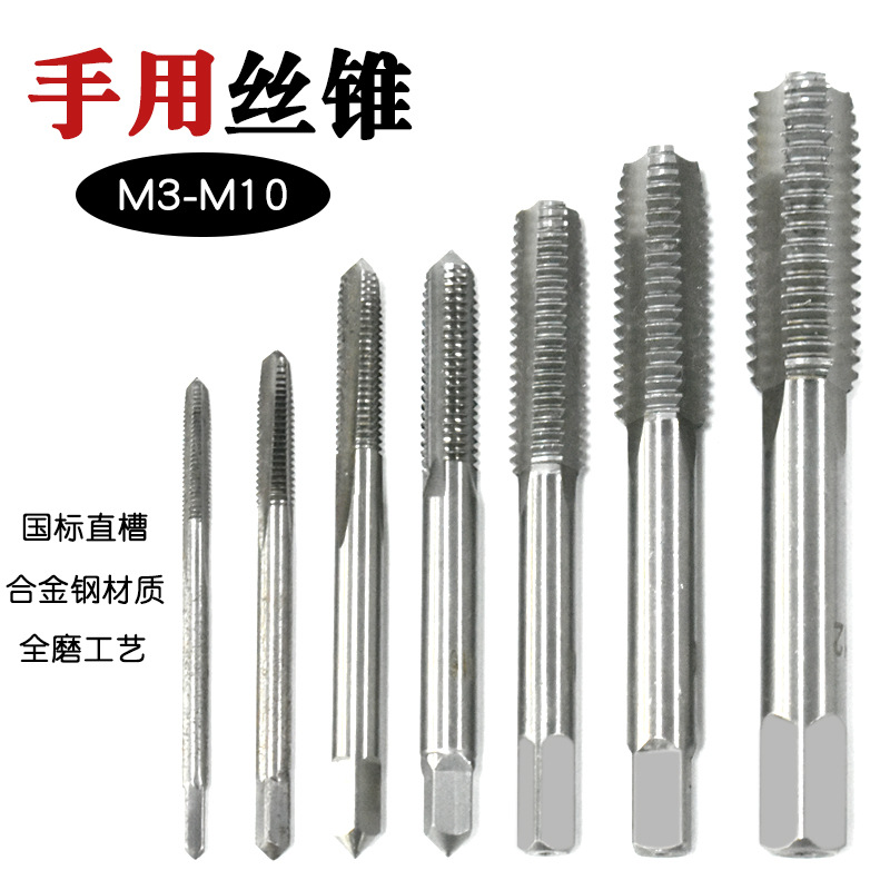 手用絲錐國標(biāo)公制直槽絲攻m3-m12套裝高硬度磨制手動通孔開絲工具
