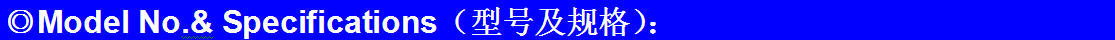 型號及規(guī)格