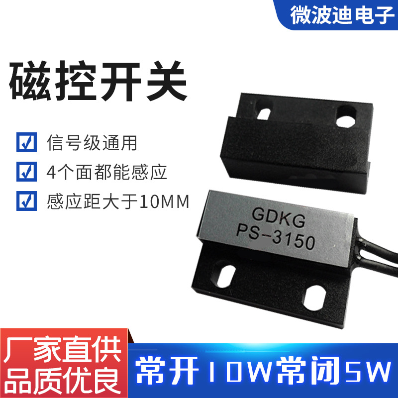 微波迪磁鐵感應(yīng)開關(guān) 磁力開關(guān) 接近開關(guān) 磁簧感應(yīng)門磁開關(guān)PS-3150