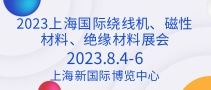 2023上海國(guó)際繞線機(jī)、磁性材料、絕緣材料展會(huì)