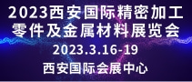 2023西安國際精密加工零件及金屬材料展覽會