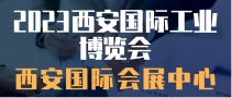 2023西安國際工業(yè)博覽會
