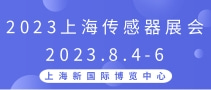 2023上海傳感器展會(huì)