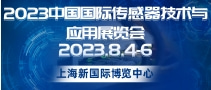 2023中國(guó)國(guó)際傳感器技術(shù)與應(yīng)用展覽會(huì)
