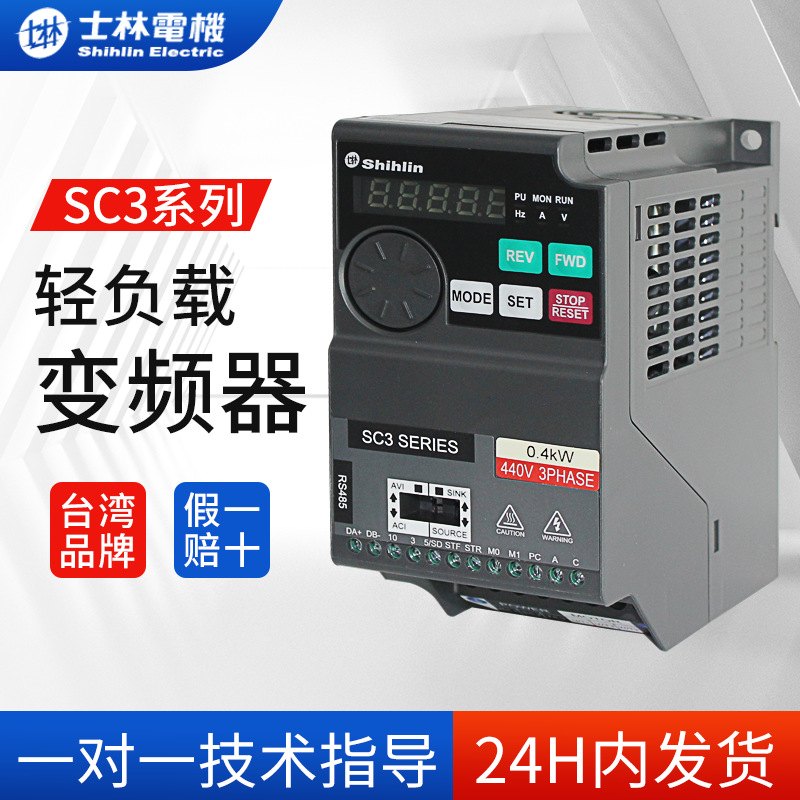臺灣士林SC3系列變頻器流水線上料機水泵風(fēng)機輕負(fù)載用電機調(diào)速器