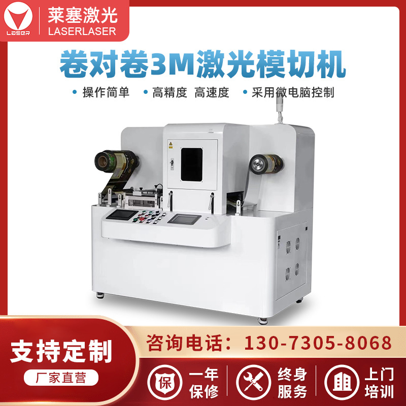 萊塞激光3M雙面膠不干膠卷對卷激光模切機電子材料激光切割機