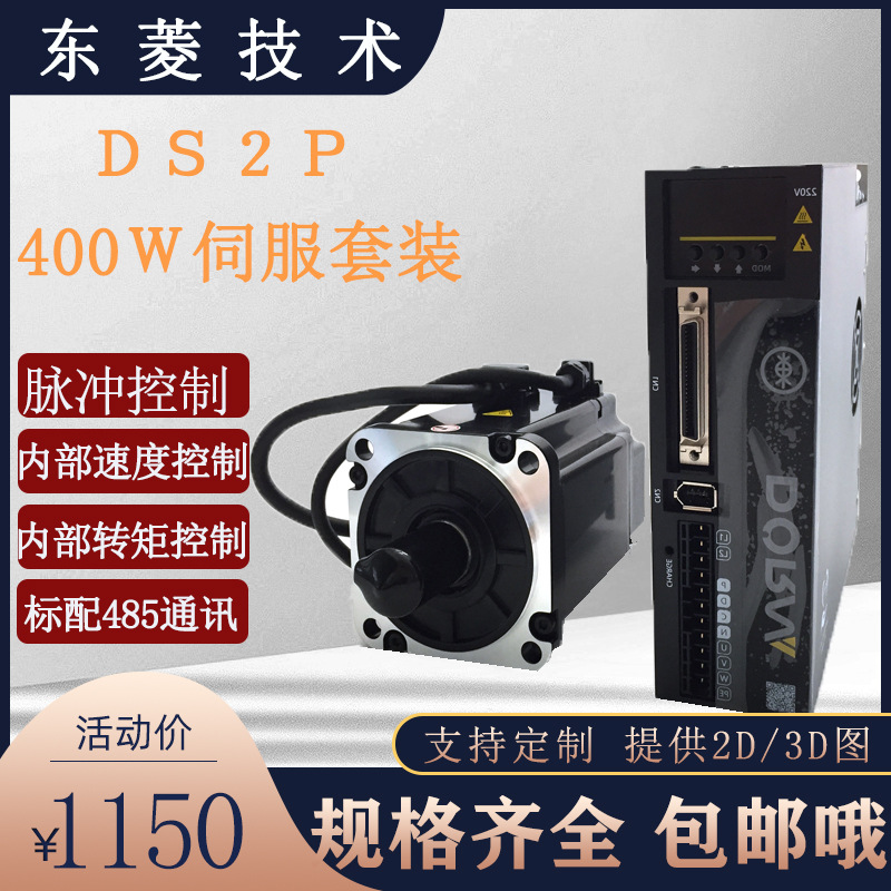 DORNA東菱750W伺服電機驅(qū)動器套裝DS2P-08AS/DMIM-08A80I8S馬達
