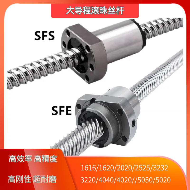 精密滾珠絲桿大導(dǎo)程SFE1616 2020 2525 3232 4040 5050國產(chǎn)絲杠副