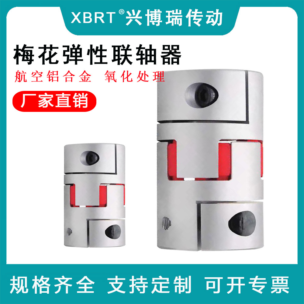 梅花聯(lián)軸器外徑25 30鋁合金彈性鏈接 電機(jī)聯(lián)軸器
