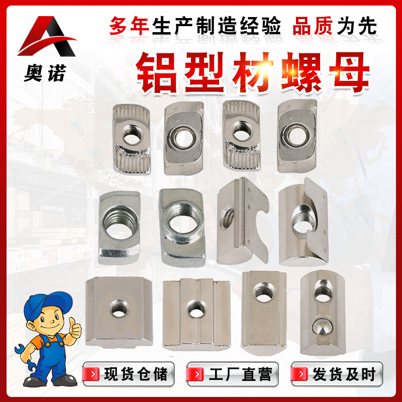 現(xiàn)貨供應歐標螺帽鋁型材后裝t型船型錘頭螺帽 t型螺帽 鋁型 材配件