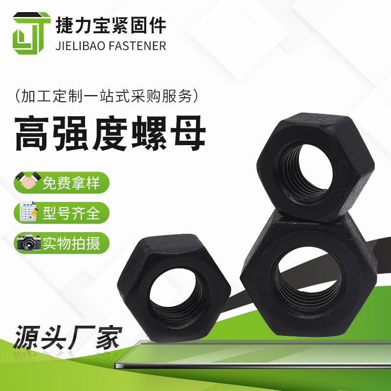 高強(qiáng)度螺母螺帽發(fā)黑加厚8級10級12級高強(qiáng)度鍍鋅六交螺母