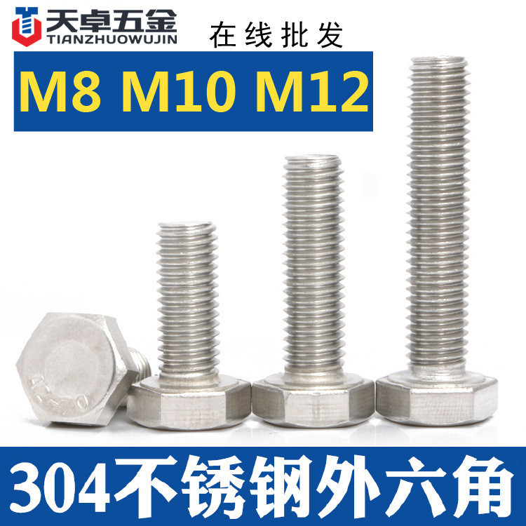 304不銹鋼外六角螺栓螺絲六角頭螺桿M8M10M12緊固標準件廠家
