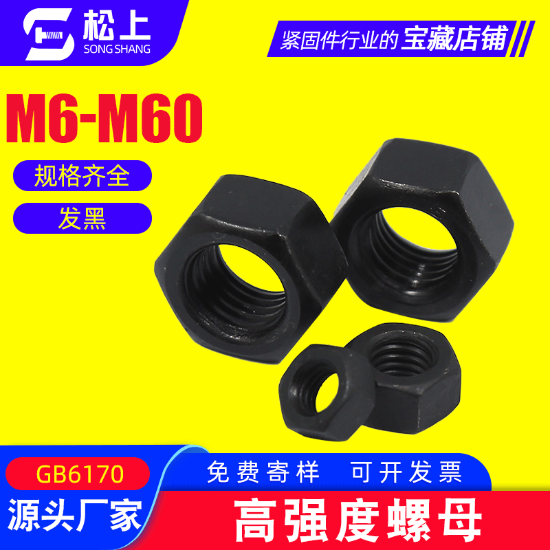 廠家銷售8.8級(jí)高強(qiáng)度六角螺母 批發(fā)12級(jí)發(fā)黑六角螺母
