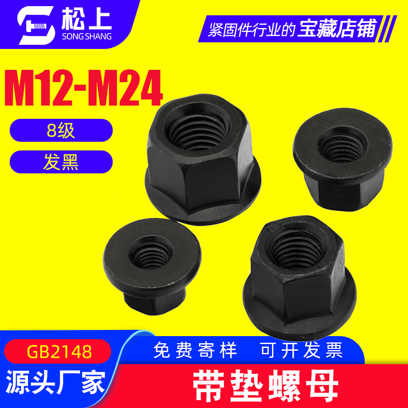 帶墊螺母 高強(qiáng)度加硬發(fā)黑帶墊六角螺母 防滑螺母 壓板螺母M16M20