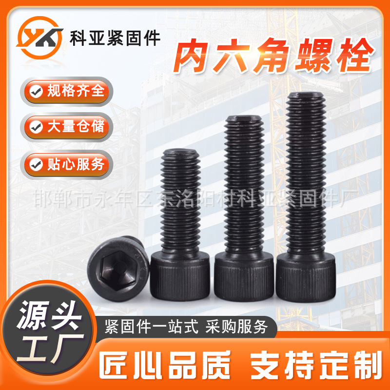 高強(qiáng)度內(nèi)六角螺栓 圓柱頭高強(qiáng)度螺絲10.9級(jí)內(nèi)六角螺栓發(fā)黑螺釘