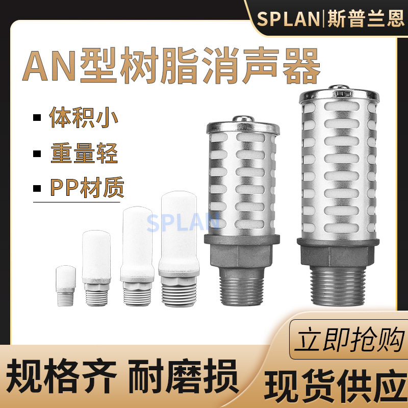 AN10-01/20-02/30-03/40-04氣動電磁閥樹脂型靜音排氣塑料消 聲器