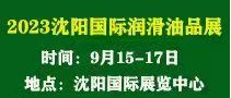第十九屆中國（沈陽）國際潤滑油、脂、養(yǎng)護用品及技術設備展覽會