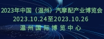 2023年中國（溫州）汽摩配產業(yè)博覽會