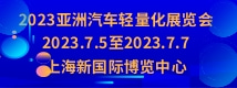 2023亞洲汽車輕量化展覽會(huì)