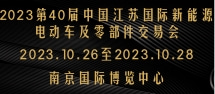 2023第40屆中國江蘇國際新能源電動車及零部件交易會
