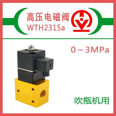 供應(yīng)威泰高壓電磁閥，WTH2315a，23JD-15