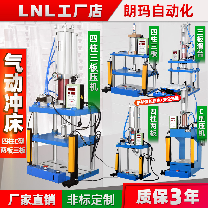 朗瑪LNL 四柱三板氣動壓力機 氣動沖床壓力機3T510T15T氣液增壓機