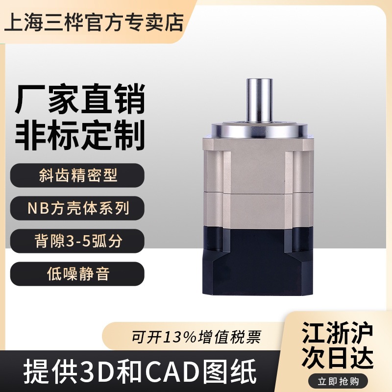 上海三樺ZB060-10斜齒雙支撐高精密行星減速機 NB060 行星減速機