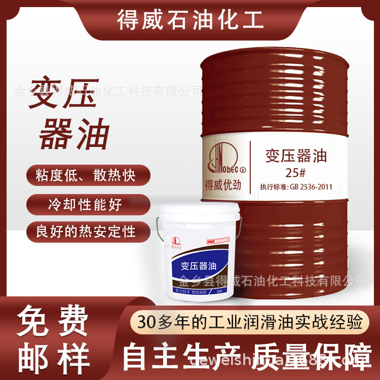變壓器油10#25#45號高壓發(fā)電站電力冷卻散熱絕緣油200L電網(wǎng)專用油