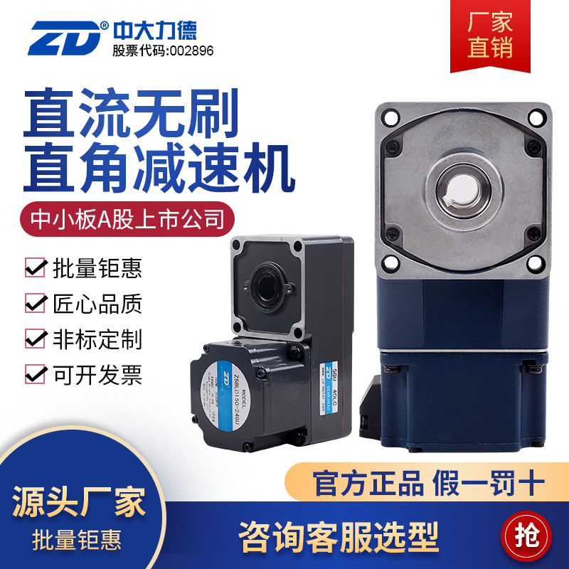 ZD中大力德 直流無刷直角L型齒輪減速電機(jī) 低壓可調(diào)速正反轉(zhuǎn)馬達(dá)