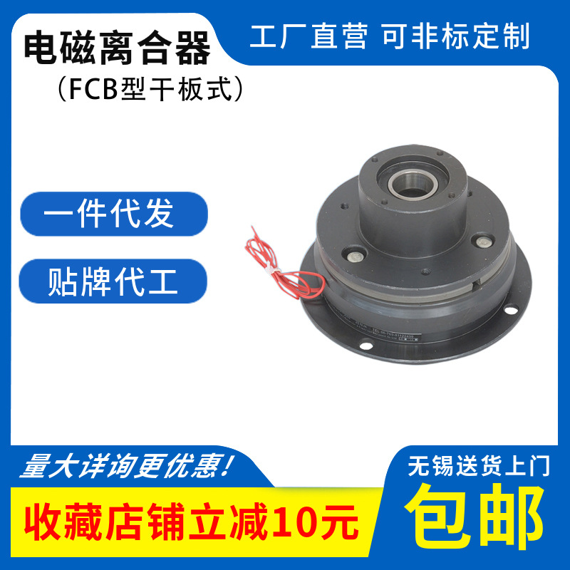 一件代發(fā)電磁離合器 塑料機械連接切離通電干式單板電磁離合器FCB