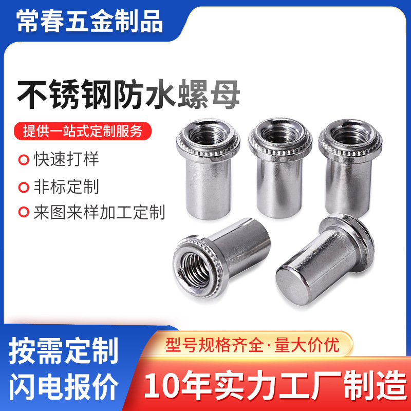 冷墩410不銹鐵防水螺母BS4-M3M4M5M6-1/2壓鈑螺母鈑 金機(jī)柜螺母