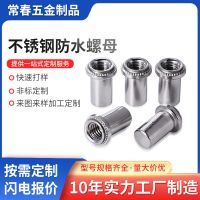 冷墩410不銹鐵防水螺母BS4-M3M4M5M6-1/2壓鈑螺母鈑 金機(jī)柜螺母