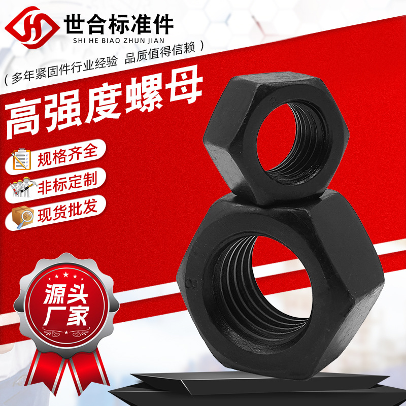 高強(qiáng)度螺母廠家 8.8級(jí)10.9級(jí)12.9級(jí)六角螺絲帽 碳鋼氧化發(fā)黑螺母
