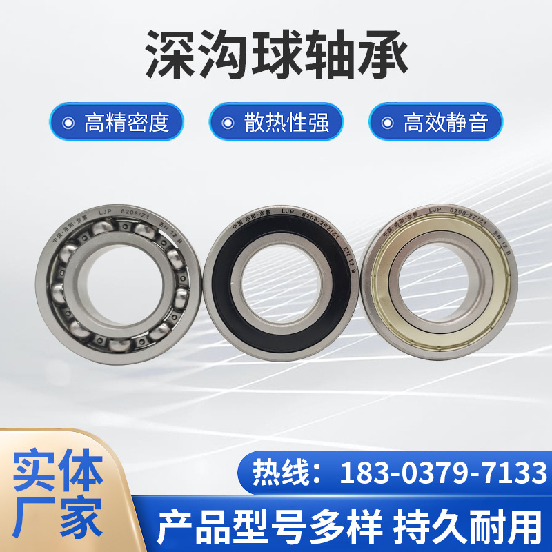 LJP深溝球軸承高速電機(jī)6200 6201 6202 6203 6204 6205 620 6 洛陽(yáng)