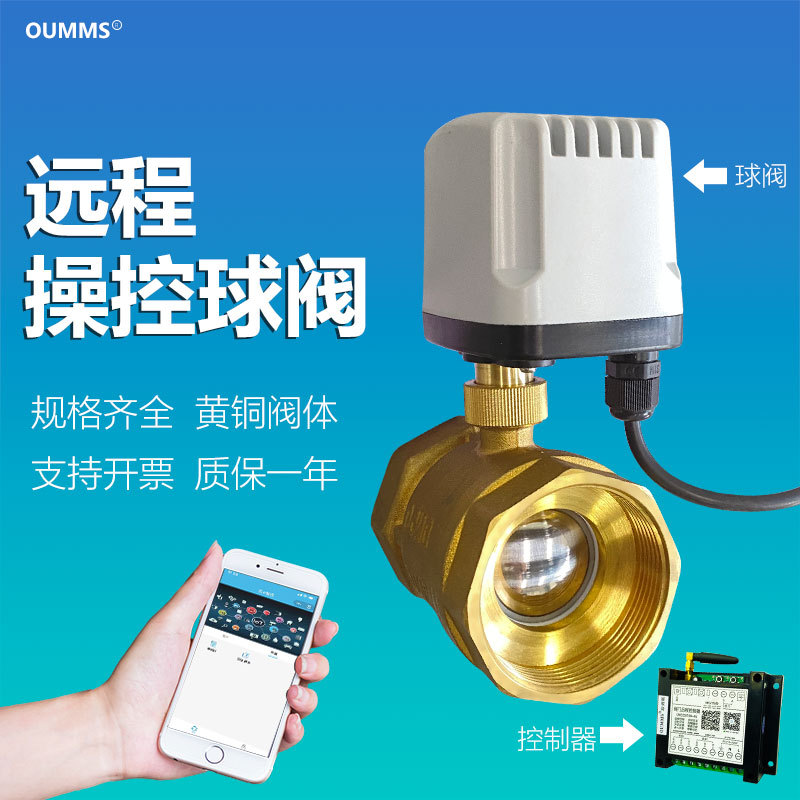 OUMMS智能微型電動銅球閥定時自動開關手機遠程無線遙控噴淋閥門