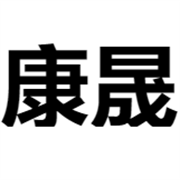 山東康晟軸承有限公司