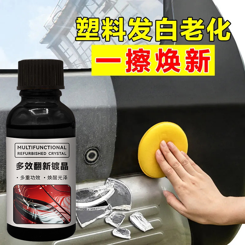 汽車塑料翻新劑還原劑劃痕保險杠內(nèi)飾發(fā)白老化鍍晶修復(fù)劑汽車用品