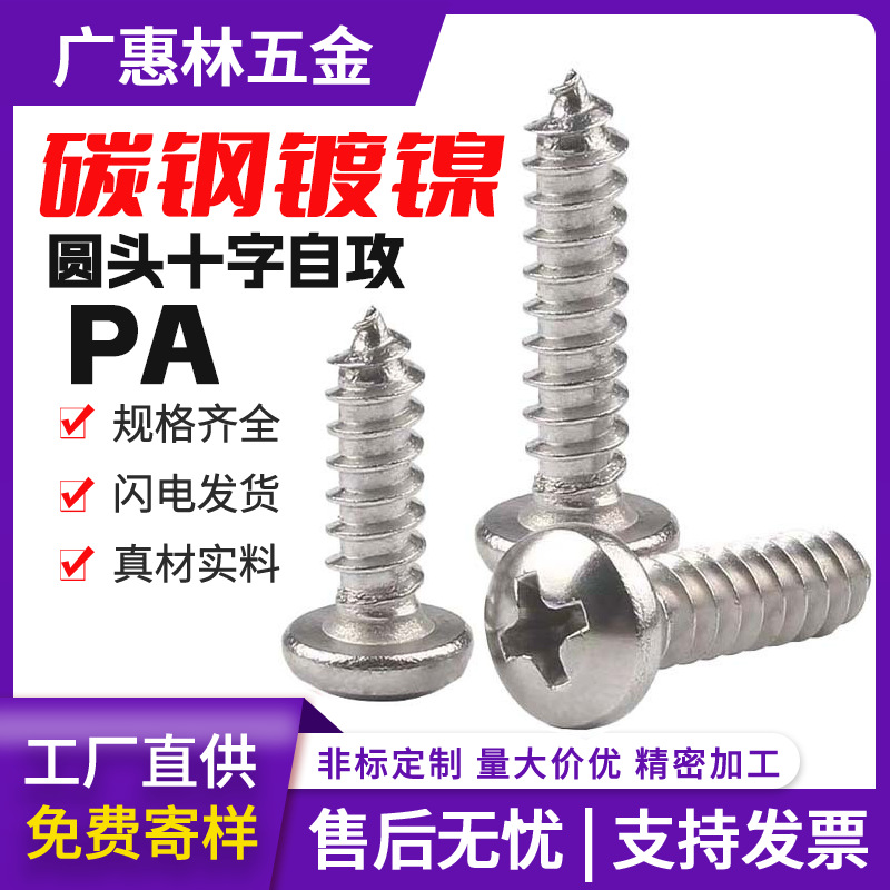 PA鍍鎳圓頭自攻螺絲批發(fā)小螺絲釘十字槽盤(pán)頭自攻螺釘M2/M3 /M4/M5
