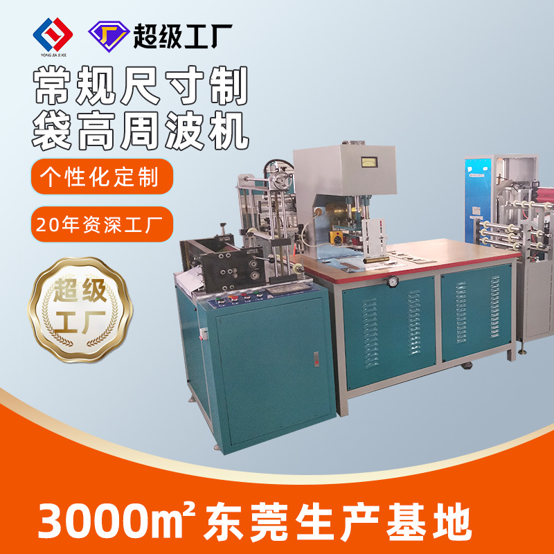 工廠常規(guī)尺寸制袋機(jī)塑料包裝自動化高周波機(jī)兩層料服裝自封袋設(shè)備
