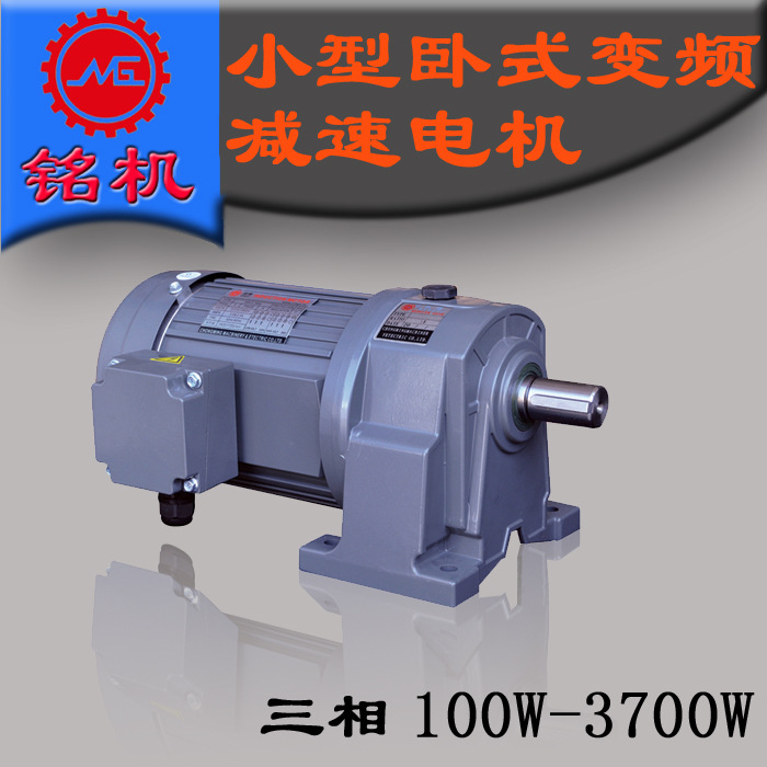 變頻臥式減速機(jī)GH三相馬達(dá)0.1kw0.2kw0.4kw0.75kw1.5kw2.2kw3.7kw