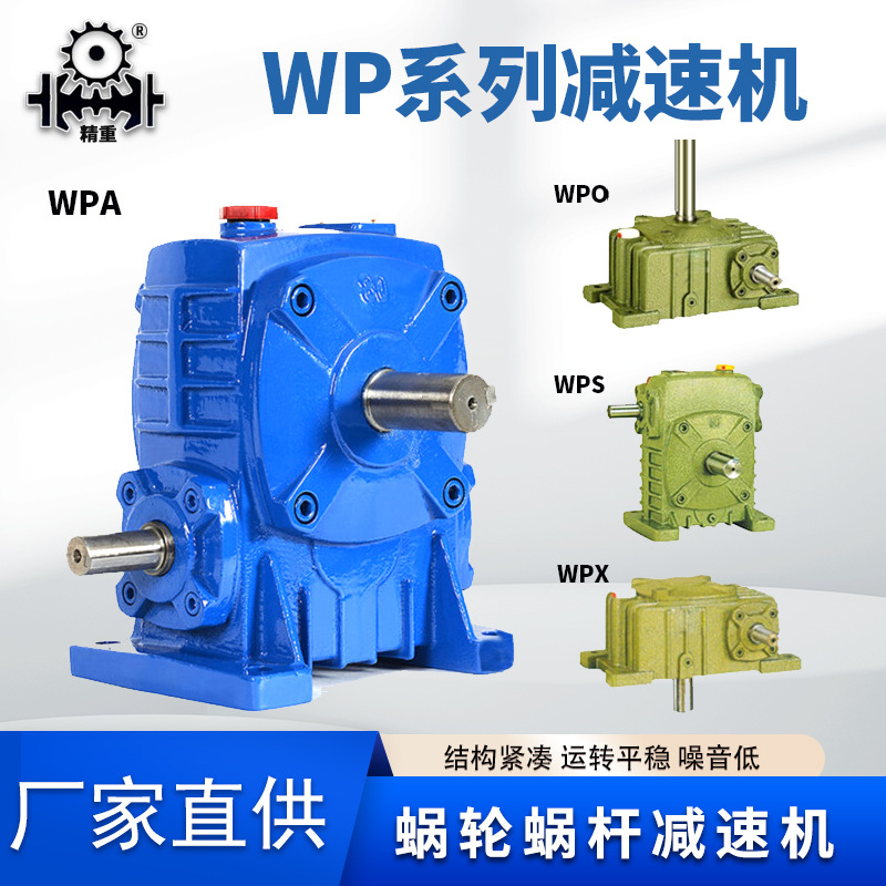 wpa/wps蝸輪蝸桿減速機wpo/wpx60 80-40 250渦輪蝸桿減速器變速箱