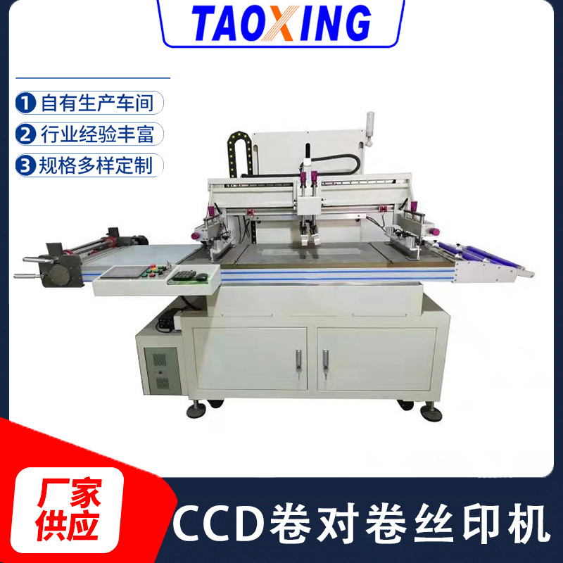 全自動CCD卷對卷平面絲印機 整卷承印薄膜開關(guān)導電膜不干膠印刷機