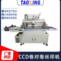 全自動CCD卷對卷平面絲印機 整卷承印薄膜開關(guān)導電膜不干膠印刷機