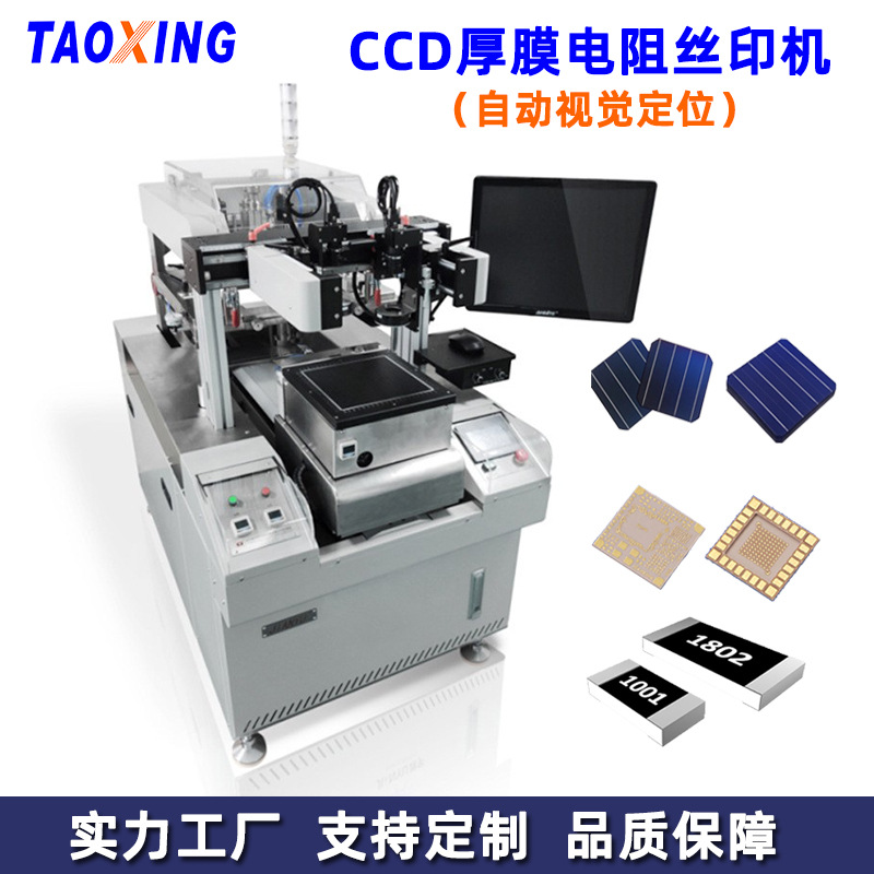 濤興CCD厚膜電阻印刷機 自動定位芯片電阻絲印機 HTCC絲印機廠家