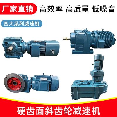 R/S/K/F四大系列斜齒輪減速機(jī)蝸輪蝸桿硬齒面減速器帶電機(jī)減速箱